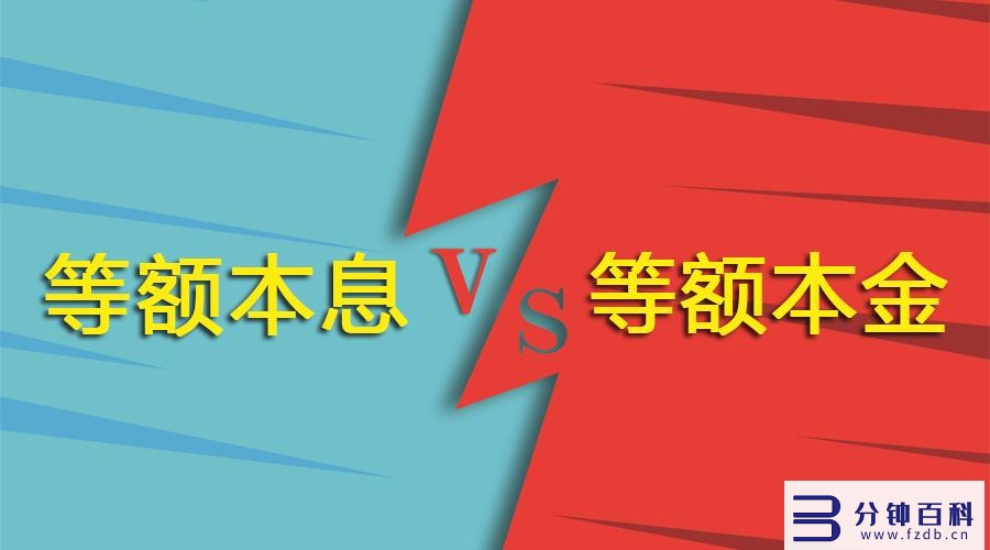 等额本息和等额本金对照表（等额本息和等额本金对照表明细）插图1